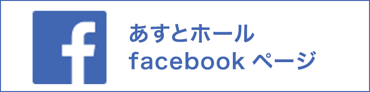 あすとホールfacebookページ