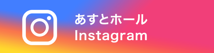 あすとホールInstagram