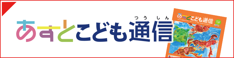 あすとこども通信