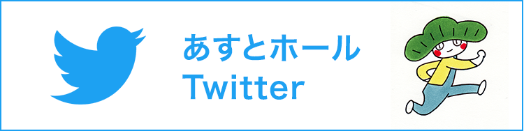 あすとホールTwitter