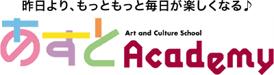 昨日より、もっともっと毎日が楽しくなる♪あすとAcademy