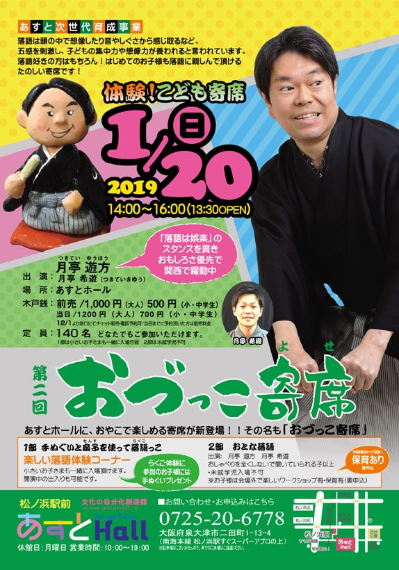 おづっこ寄席
