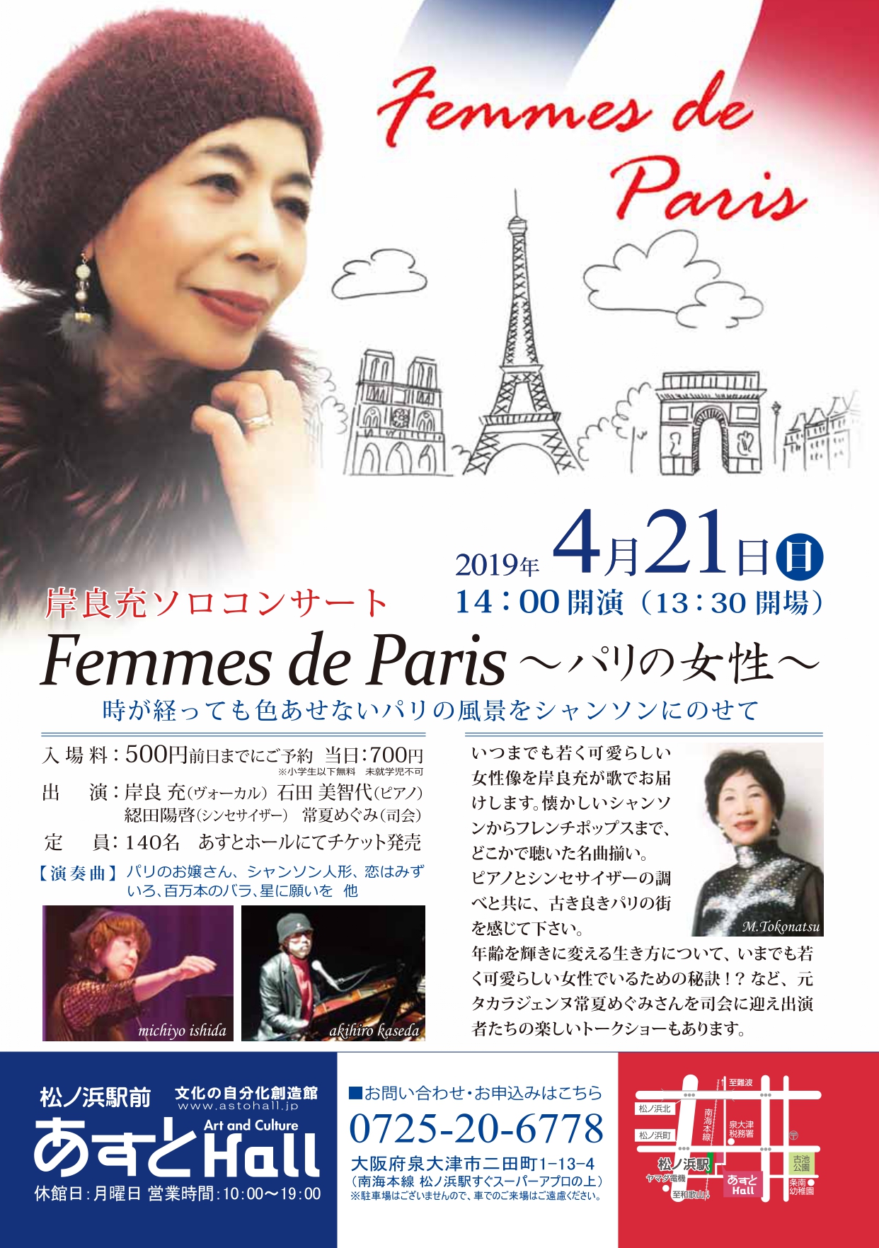 岸良充ソロコンサート　Femmes de Paris～パリの女性～