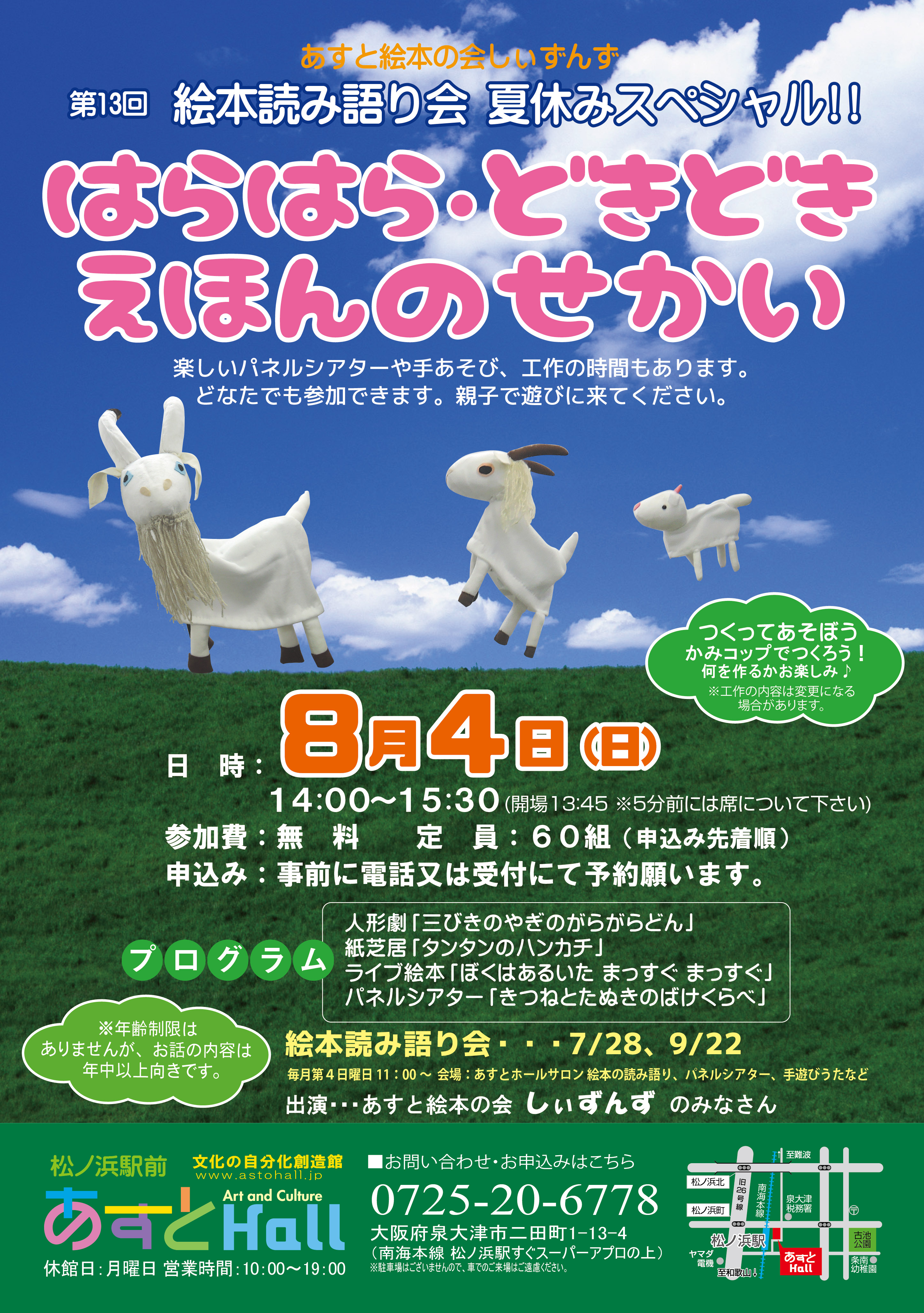 第13回絵本読み語り会 夏休みスペシャル「はらはら、どきどき　えほんのせかい」