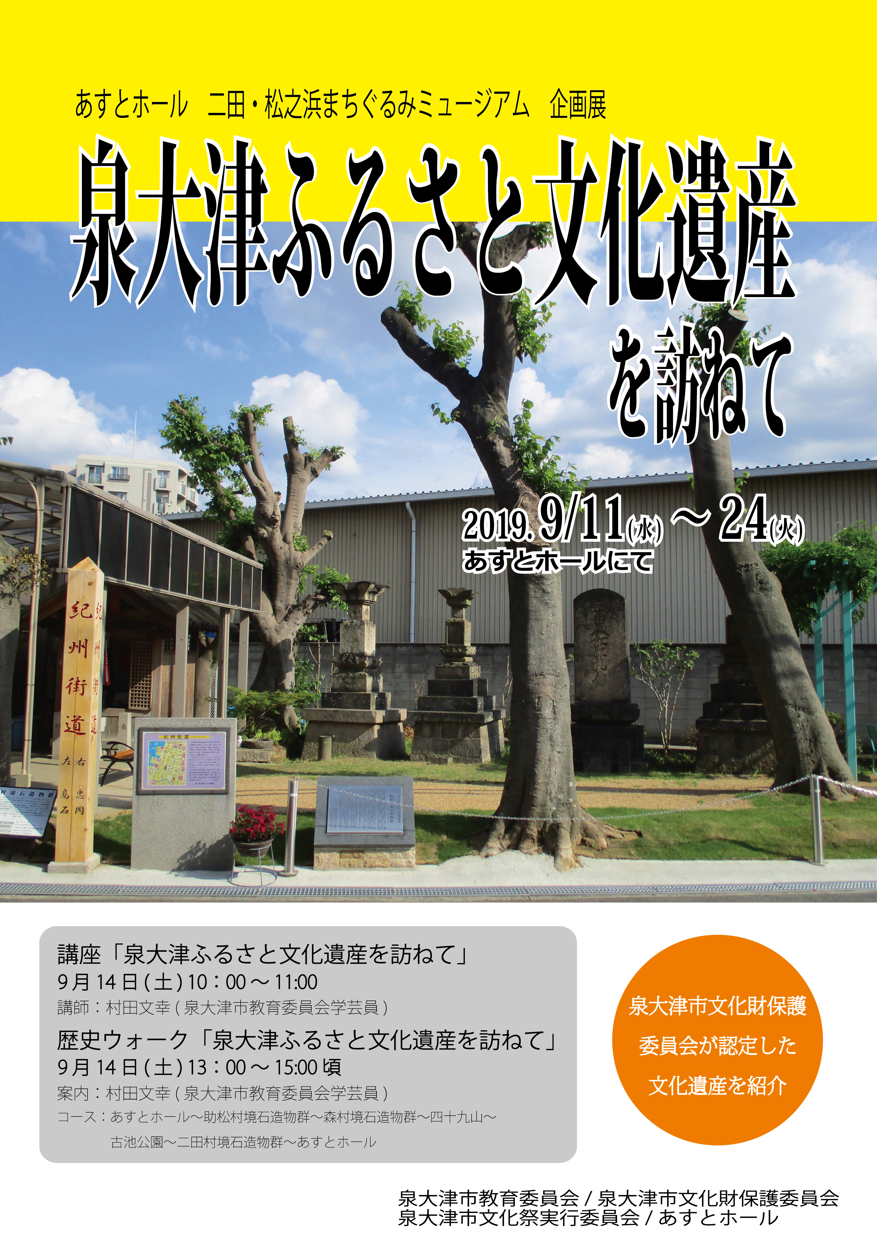 企画展　泉大津ふるさと文化遺産を訪ねて