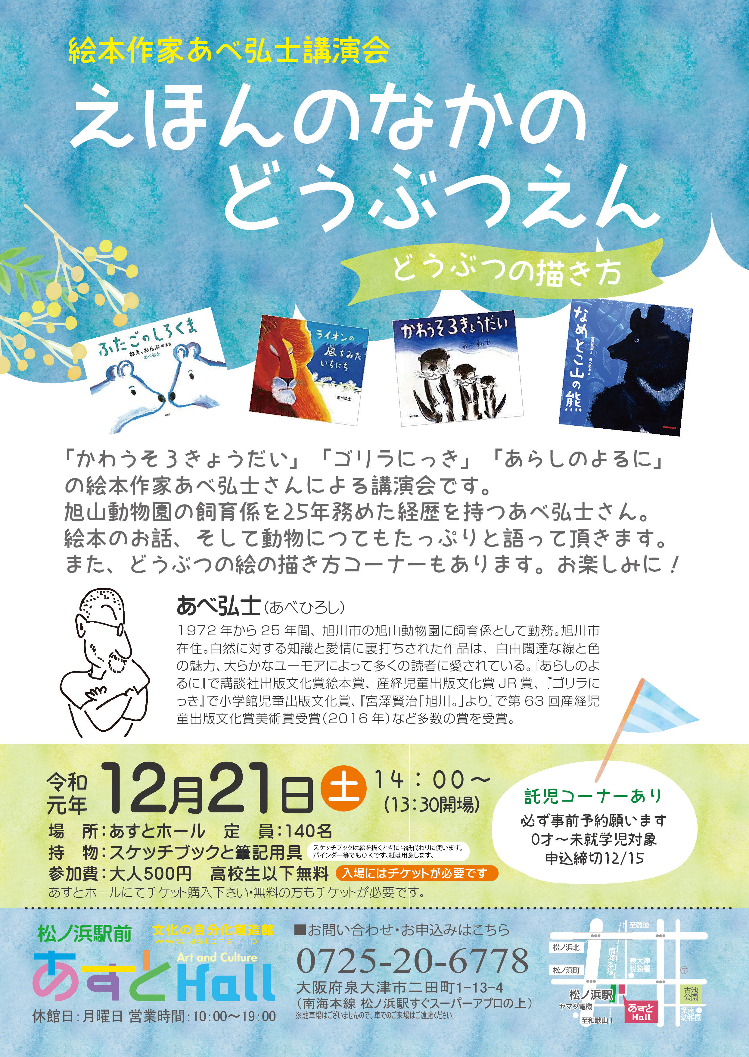 絵本作家あべ弘士講演会　えほんのなかのどうぶつえん