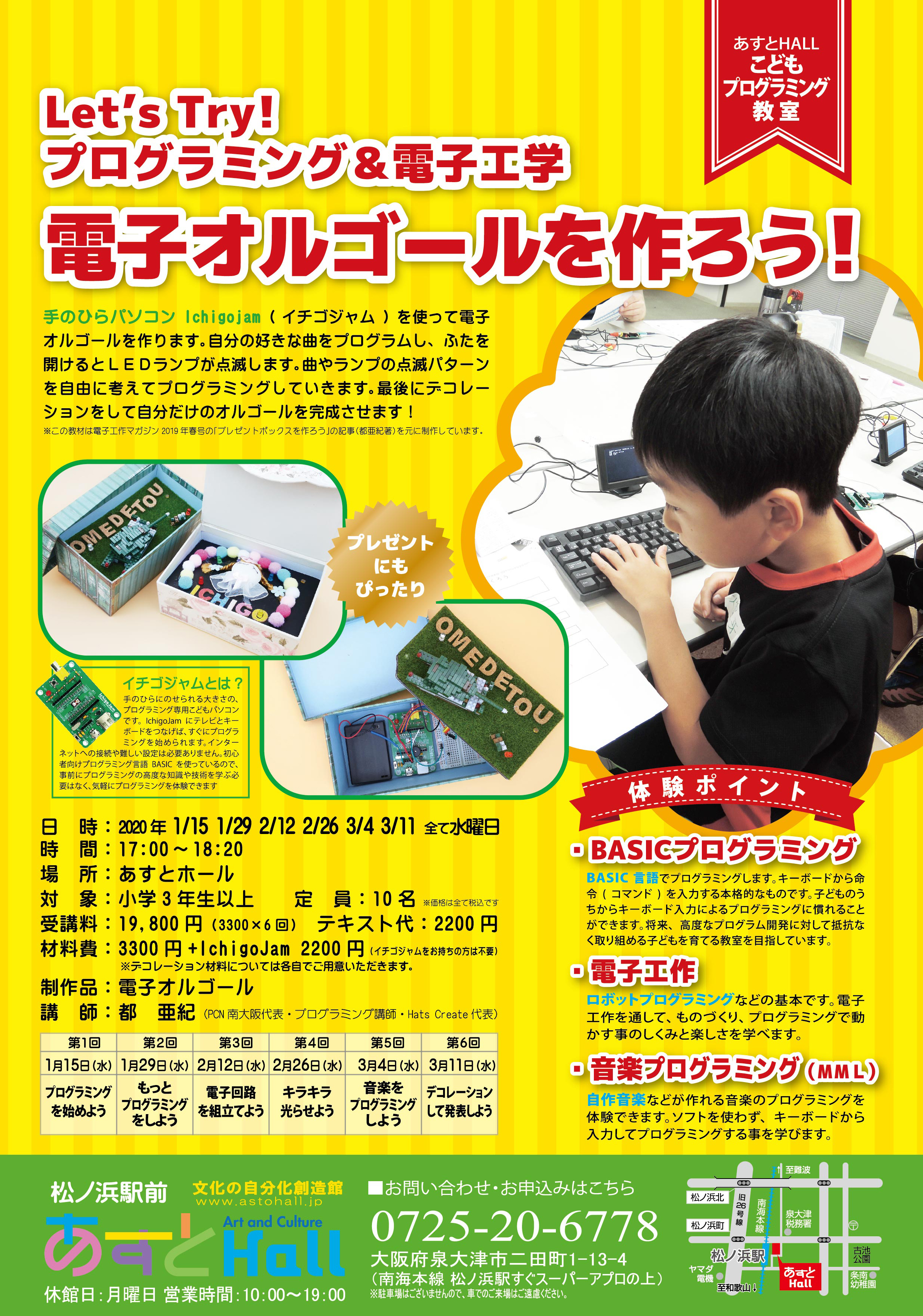 Let’s Try! プログラミング＆電子工学電子オルゴールを作ろう！