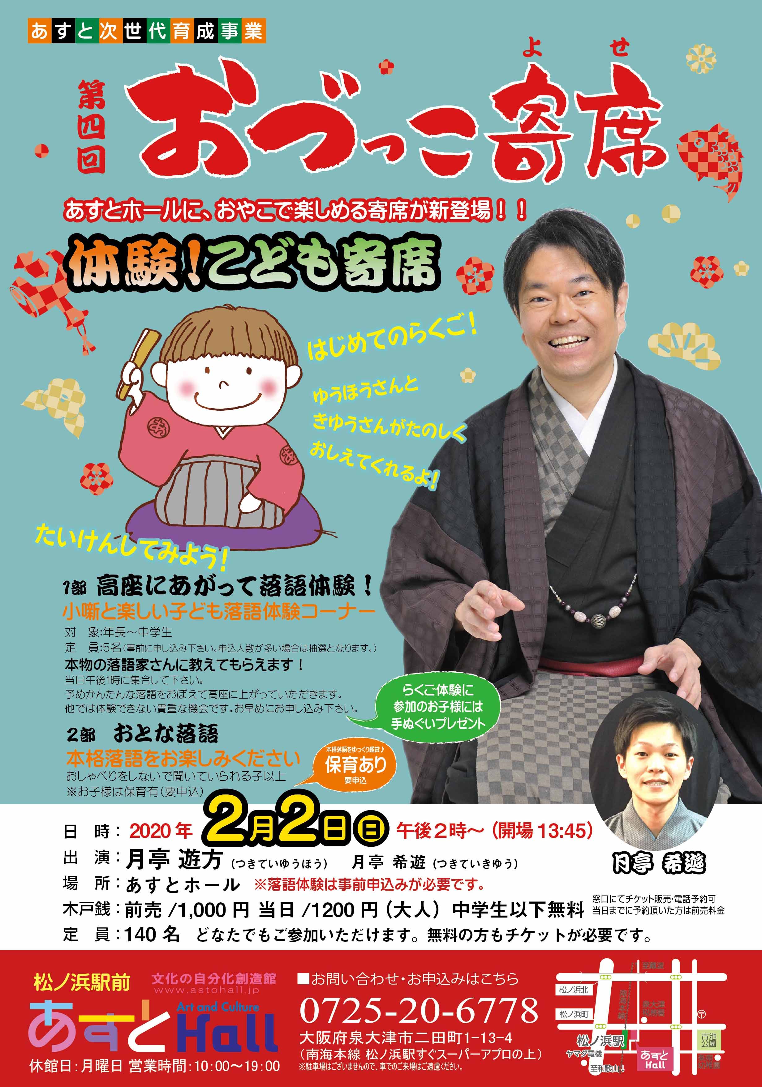 第4回　おづっこ寄席