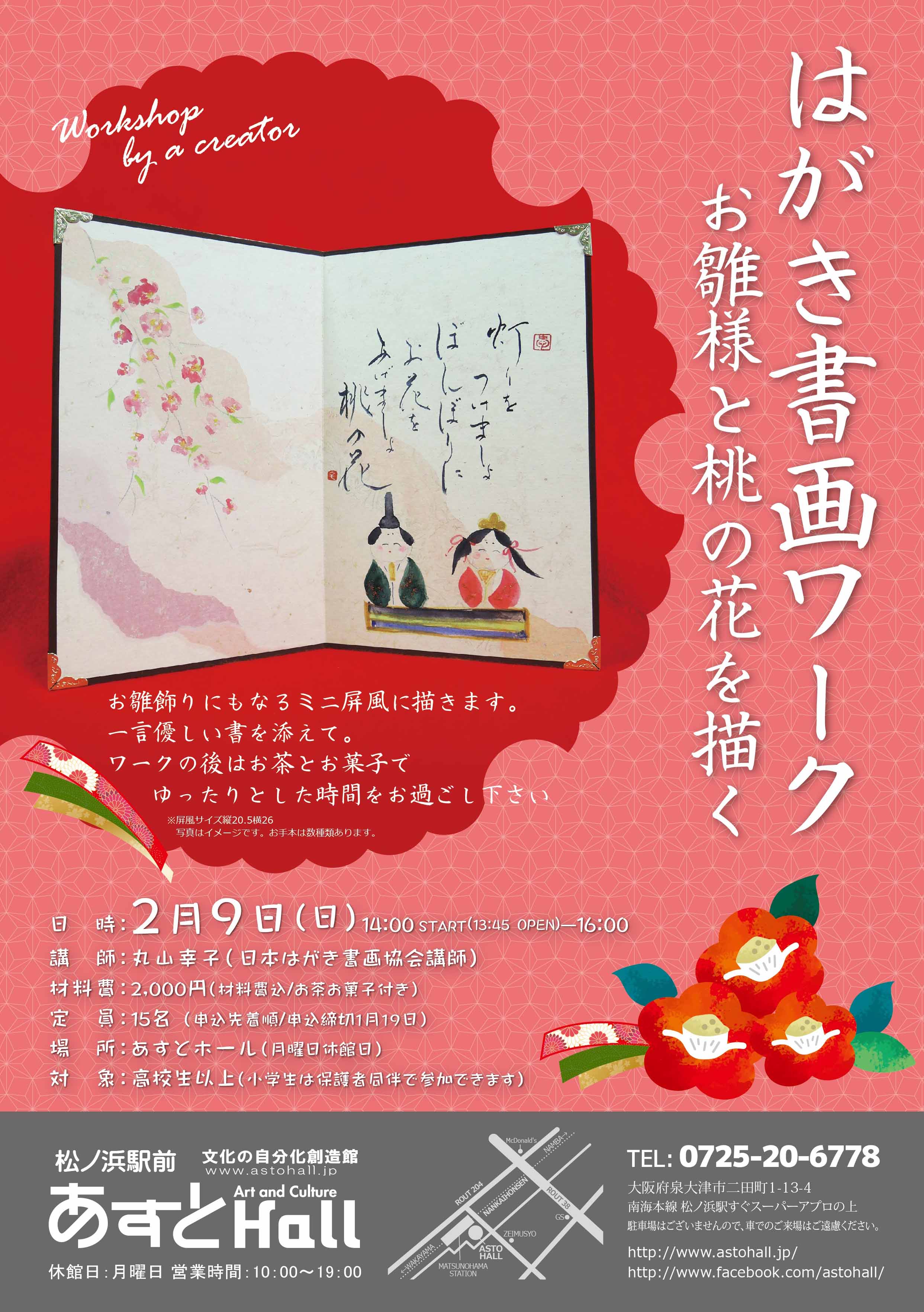 はがき書画ワーク~お雛様と桃の花を描く