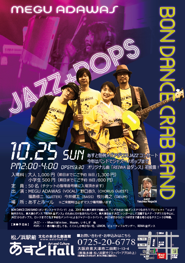 あすと恒例メグ・アダワスジャズコンサートBON DANCE CRAB BAND　JAZZ&POPS