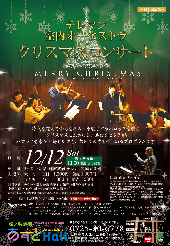テレマン室内オーケストラ　クリスマスコンサート【第１回公演】