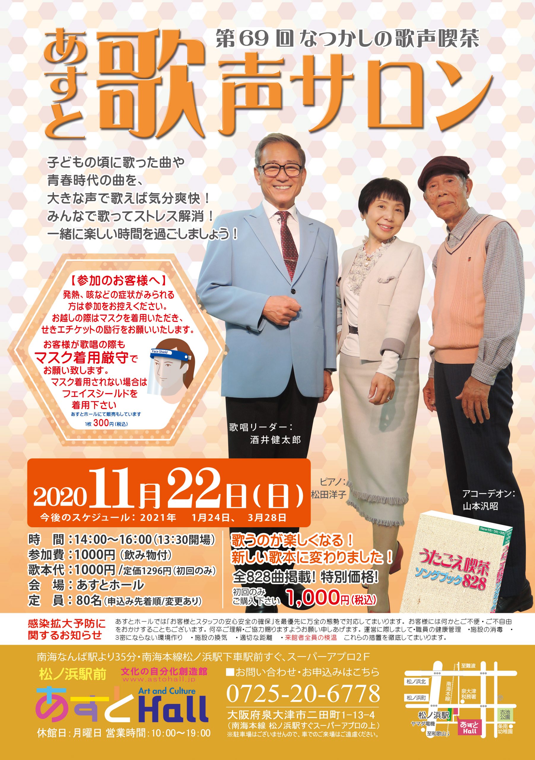 第69回 あすと歌声サロン