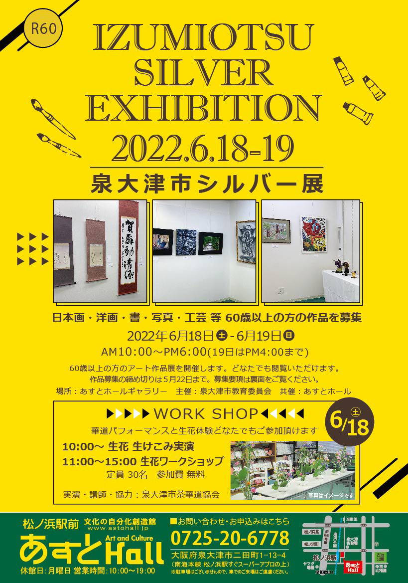 泉大津市シルバー展