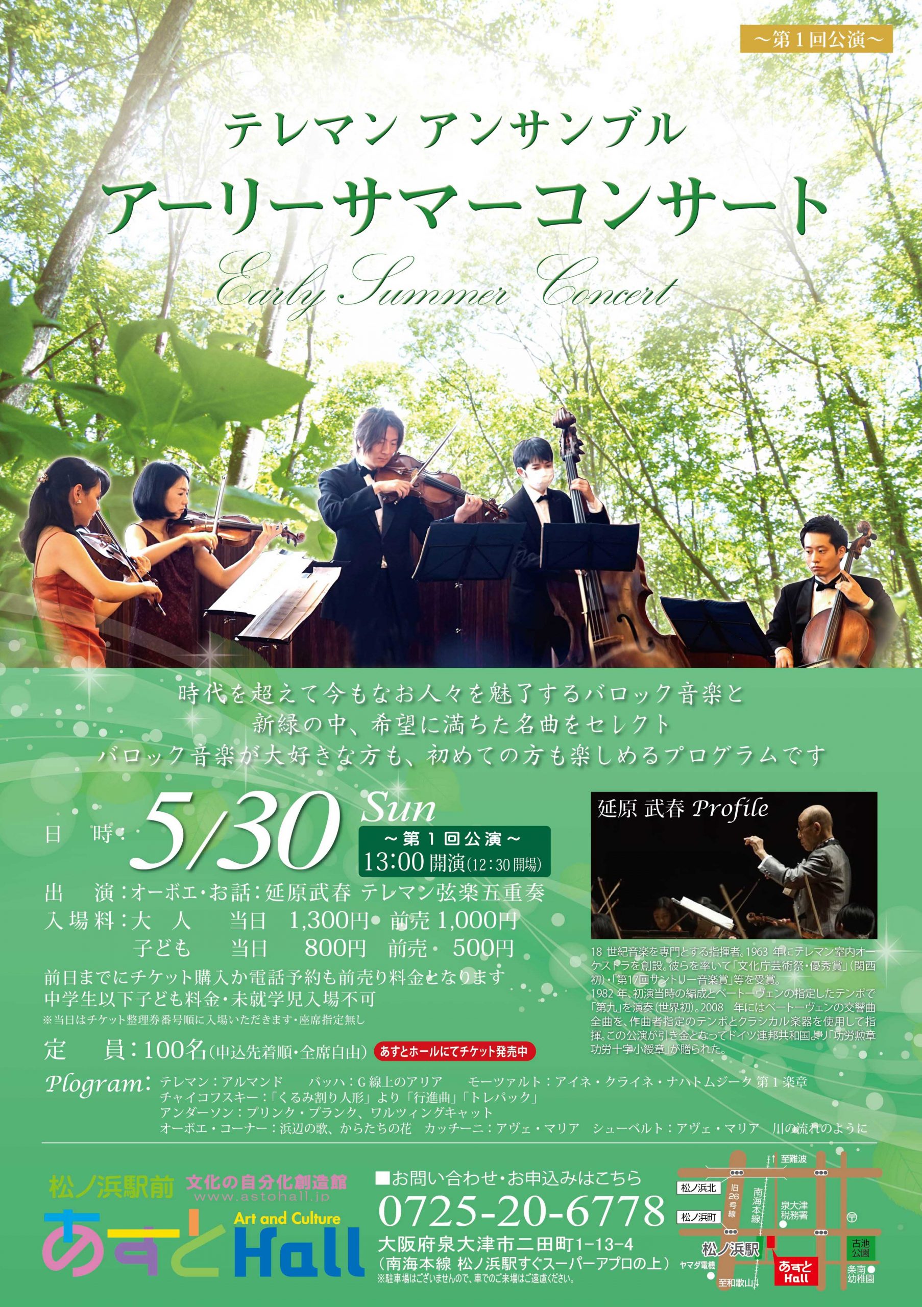 テレマン・アンサンブル・アーリーサマーコンサート【第1回公演】