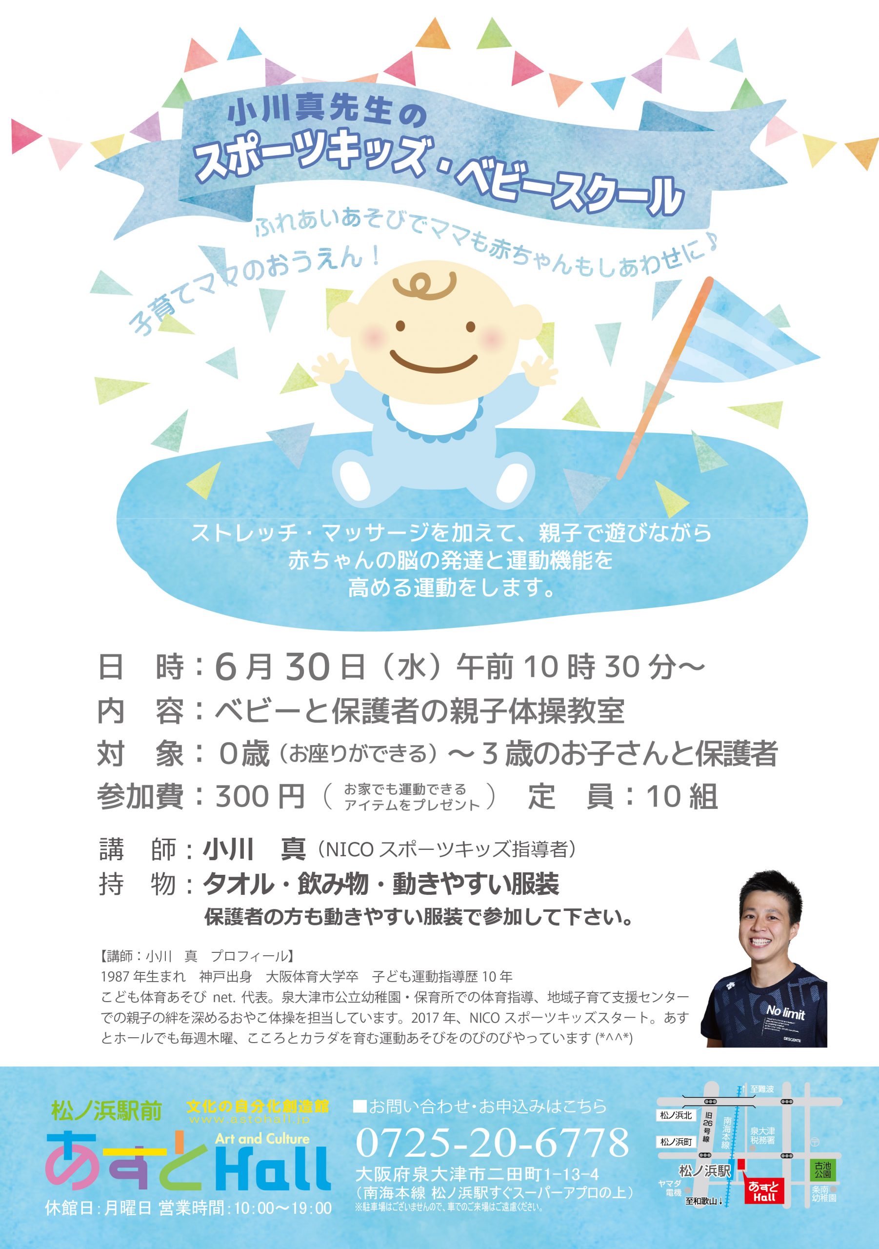 6月30日(水)「小川真先生のスポーツキッズ・ベビースクール」開催いたします。