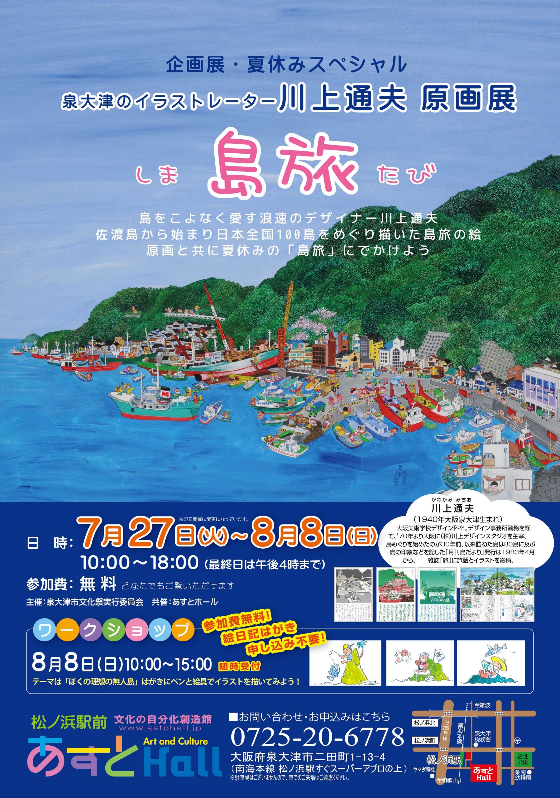 企画展 夏休みスペシャル 泉大津のイラストレーター川上通夫 原画展 島旅 しまたび あすとホール