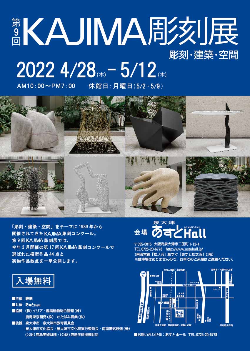 第9回KAJIMA彫刻展