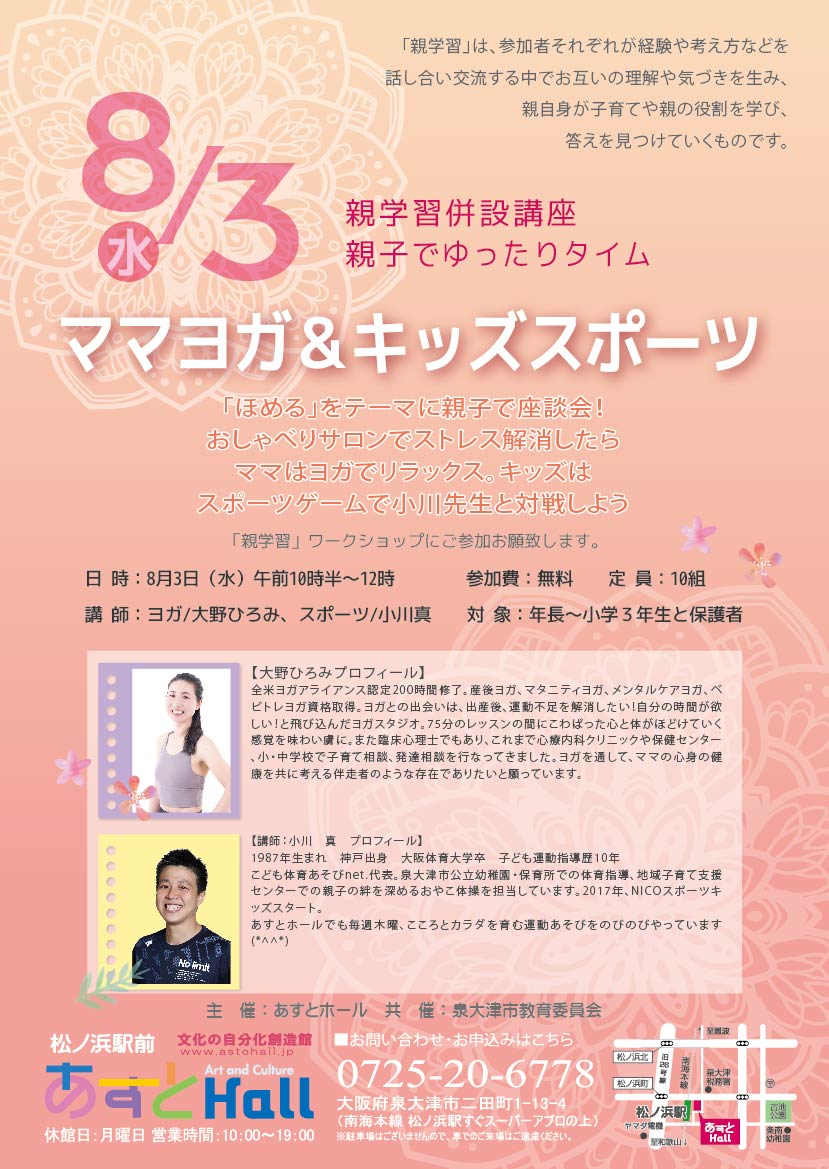 親学習併設講座　親子でゆったりタイム　ママヨガ＆キッズスポーツ