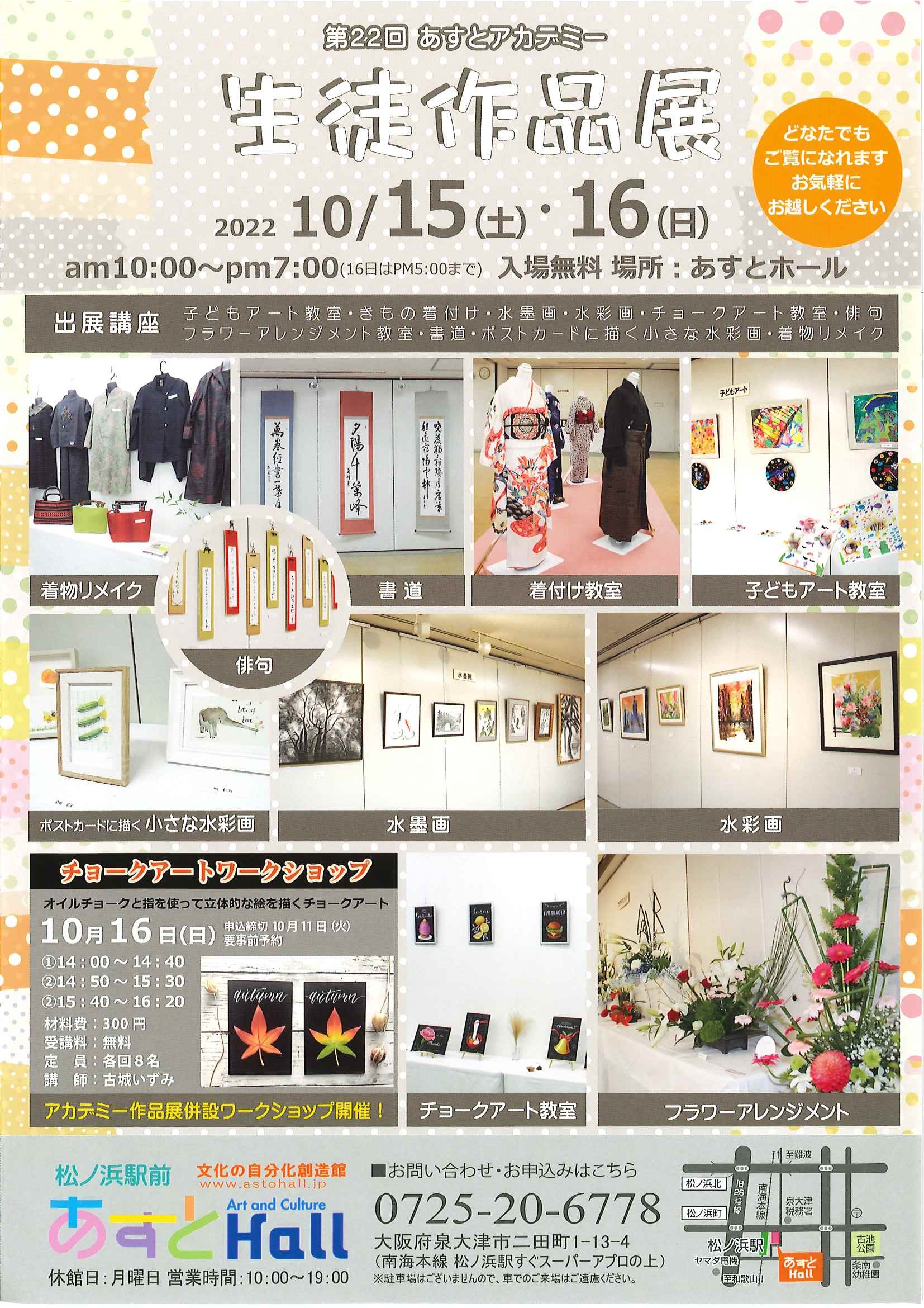 第22回あすとアカデミー　生徒作品展