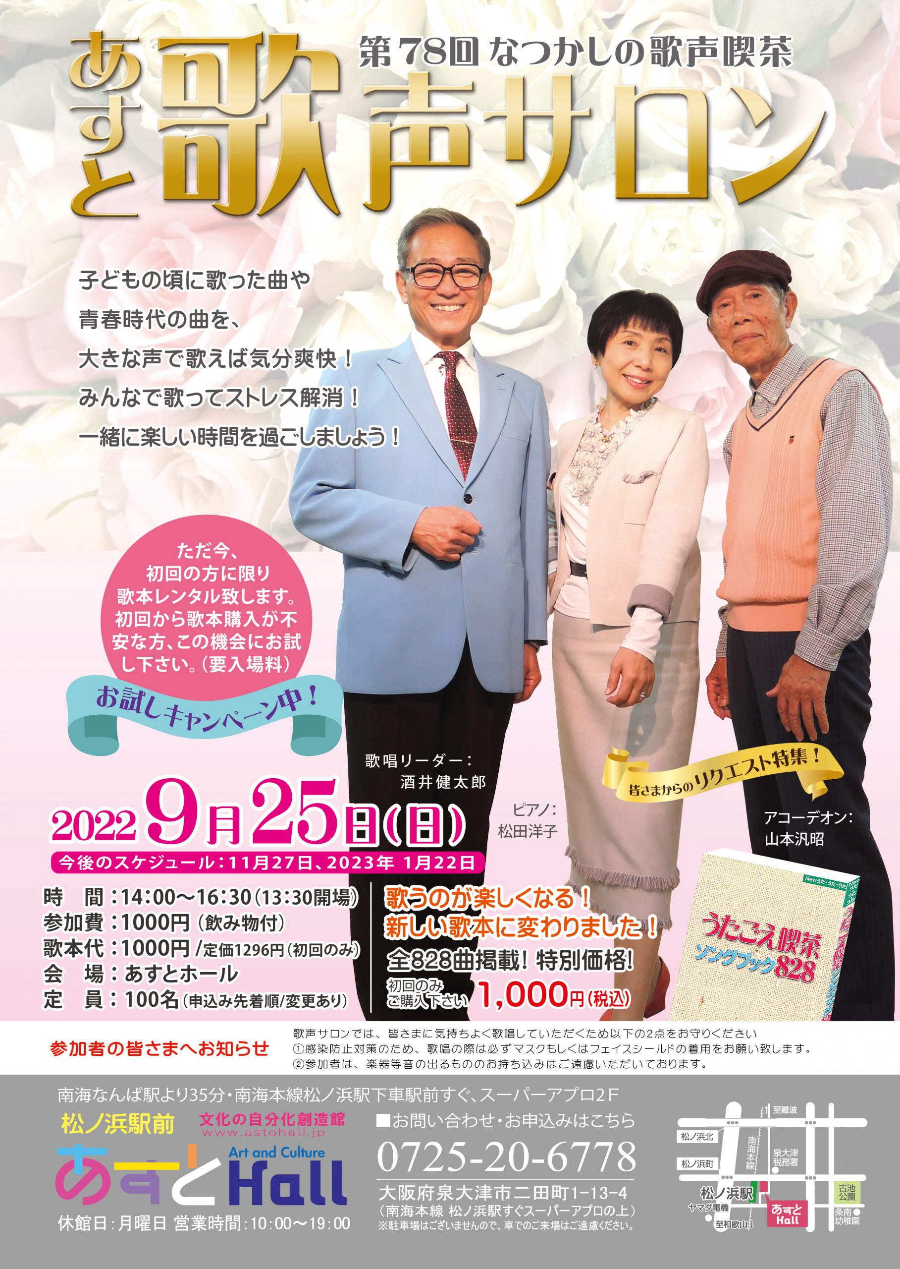 第78回 あすと歌声サロン