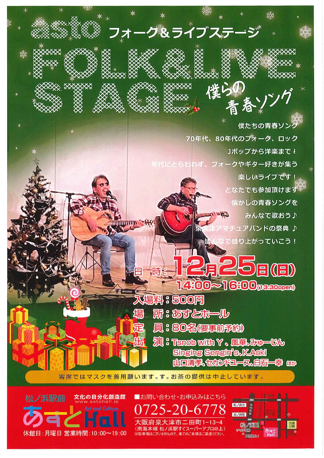 あすとフォーク＆ライブステージ クリスマス