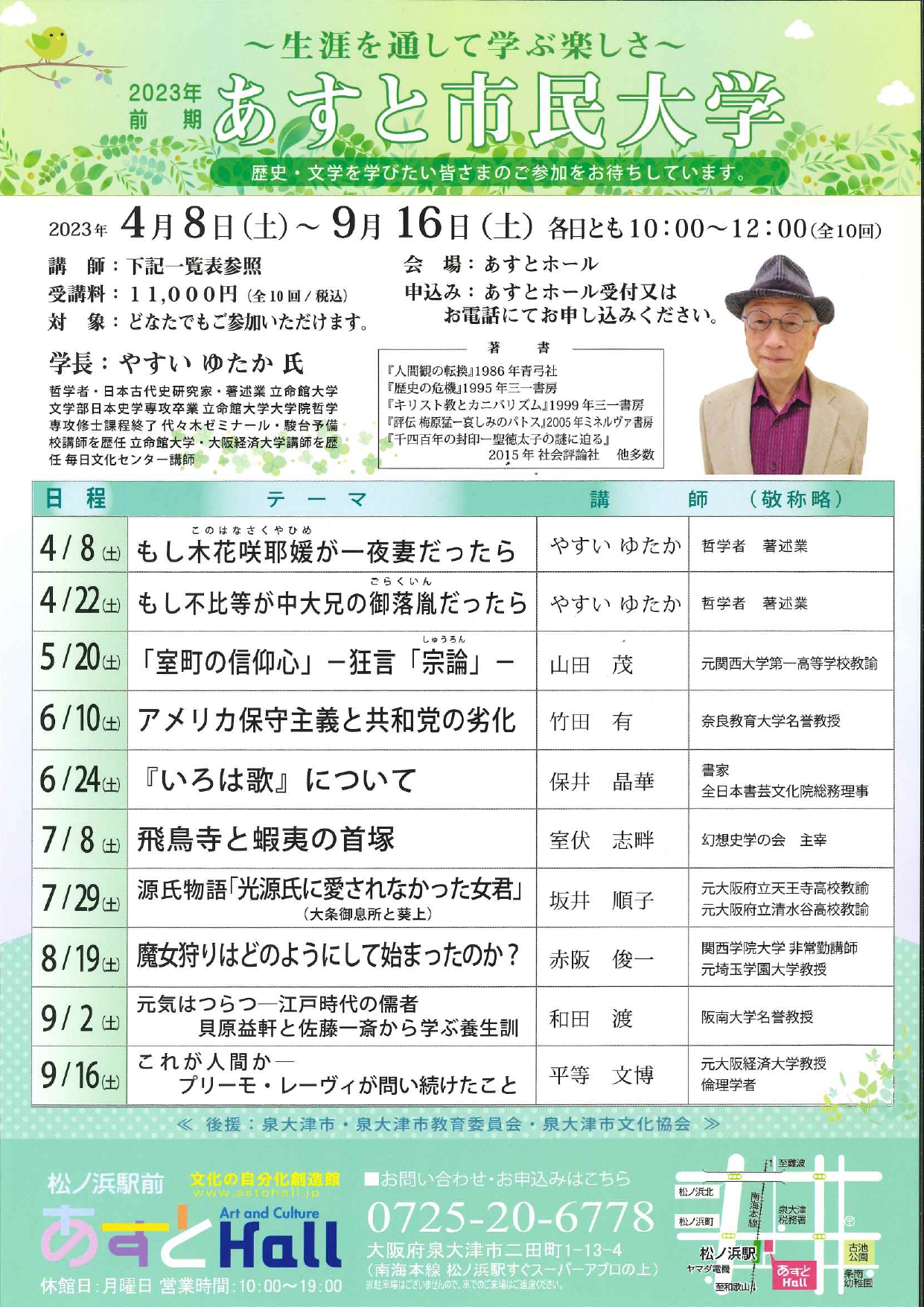2023年度 前期あすと市民大学