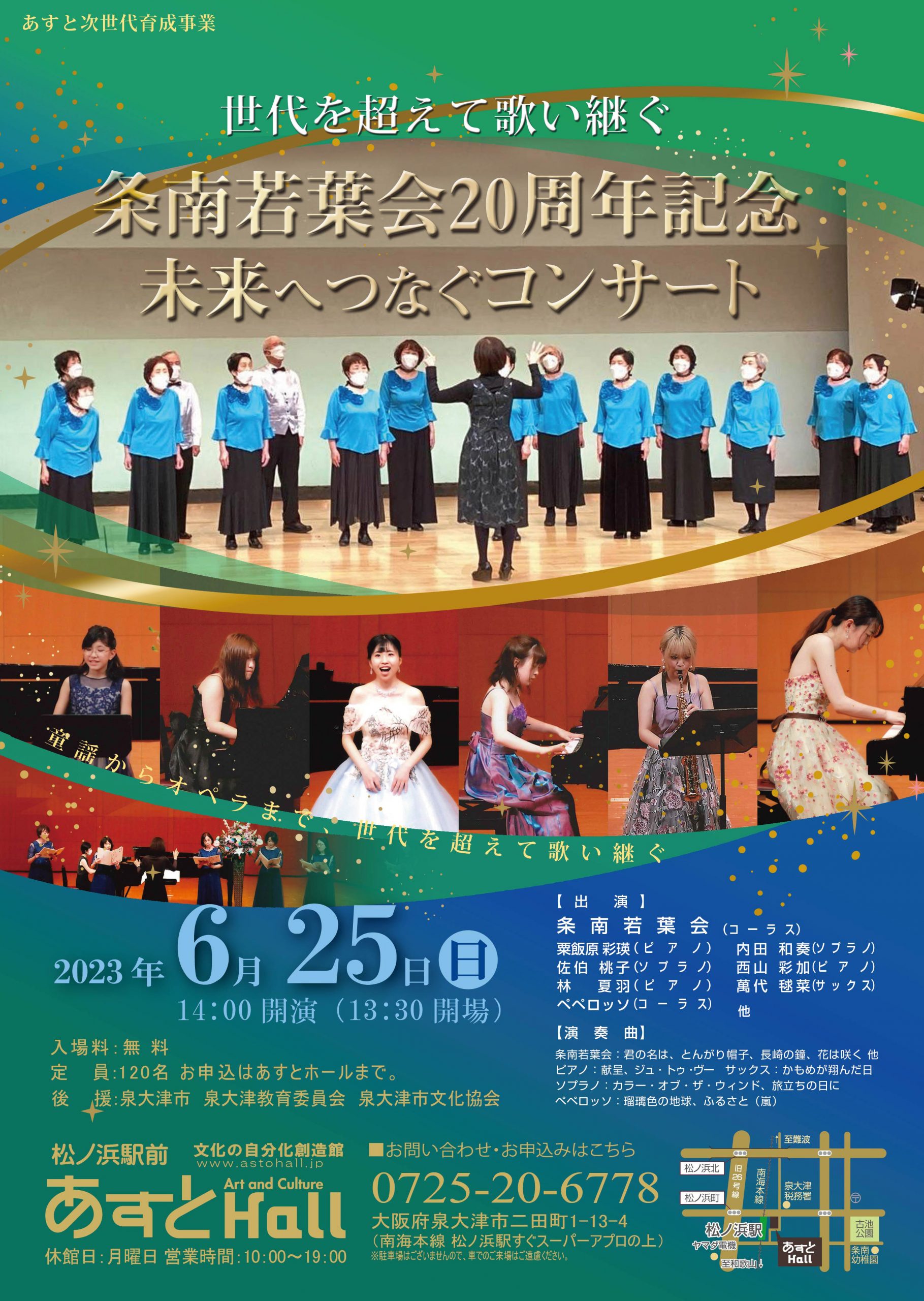 <font color=red size=4><b>6/25　条南若葉会20周年記念未来へつなぐコンサート開催</b></font>