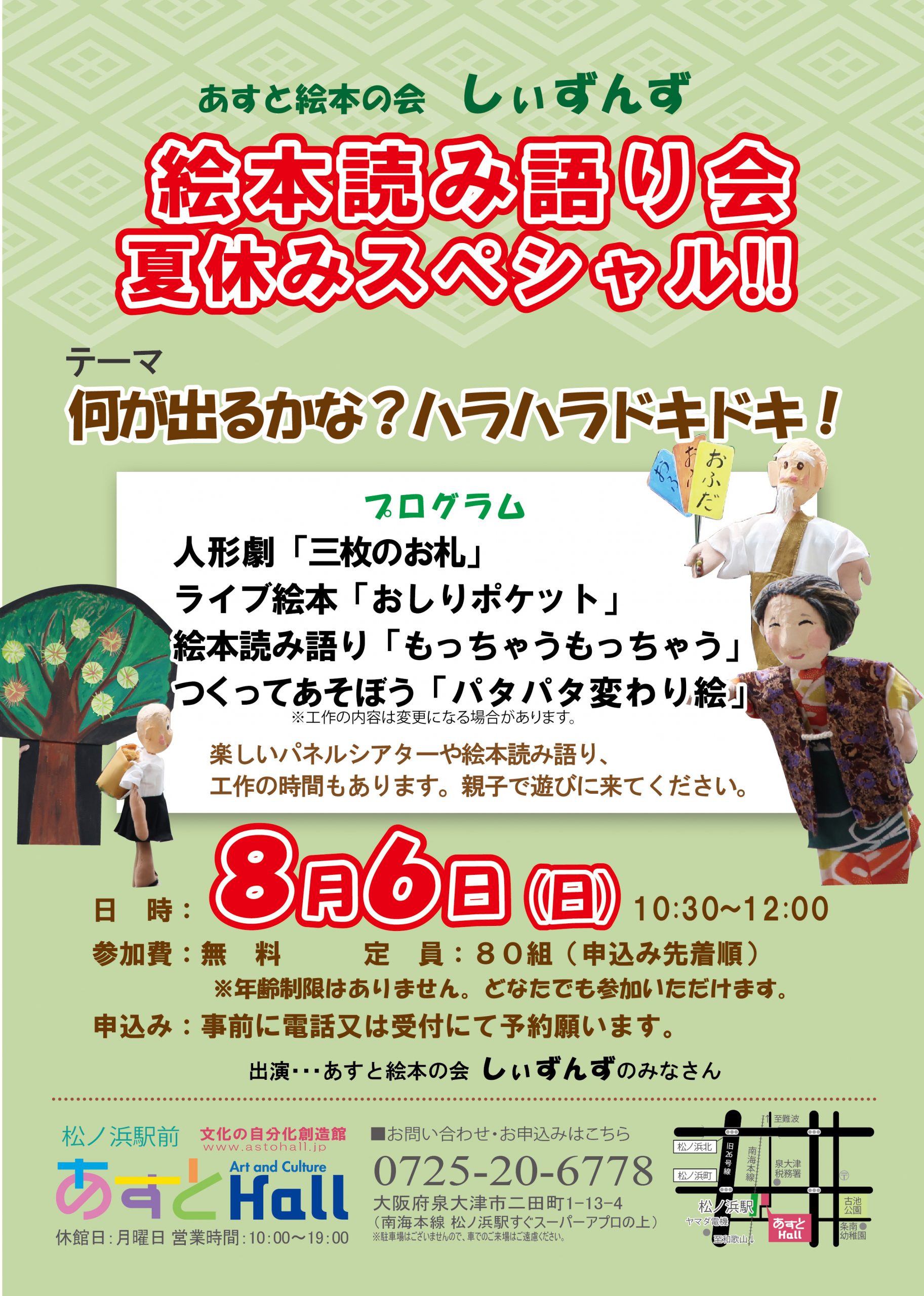 絵本読み語り会 夏休みスペシャル「何が出るかな？ハラハラドキドキ！」