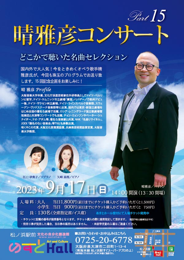 <font color=red size=4><b>9/17　晴雅彦コンサート　チケット発売中！</b></font>