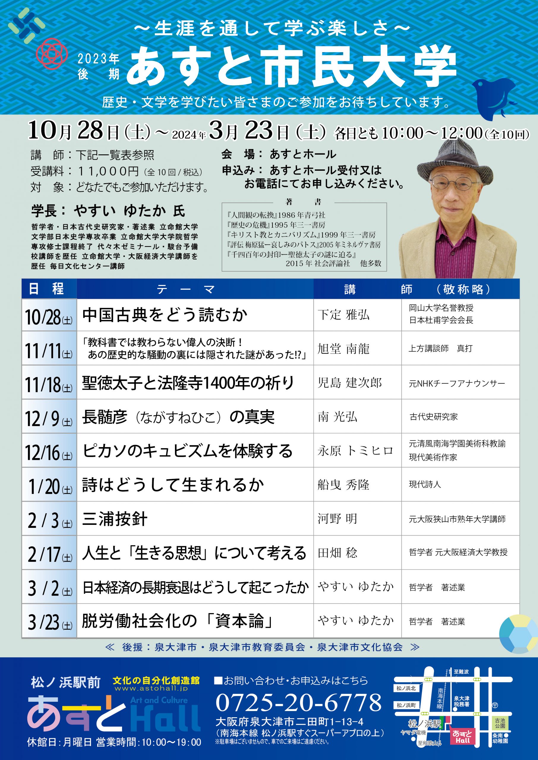 2023年度 後期あすと市民大学
