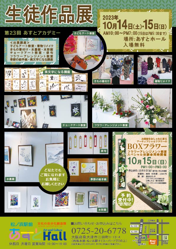 第23回あすとアカデミー　生徒作品展