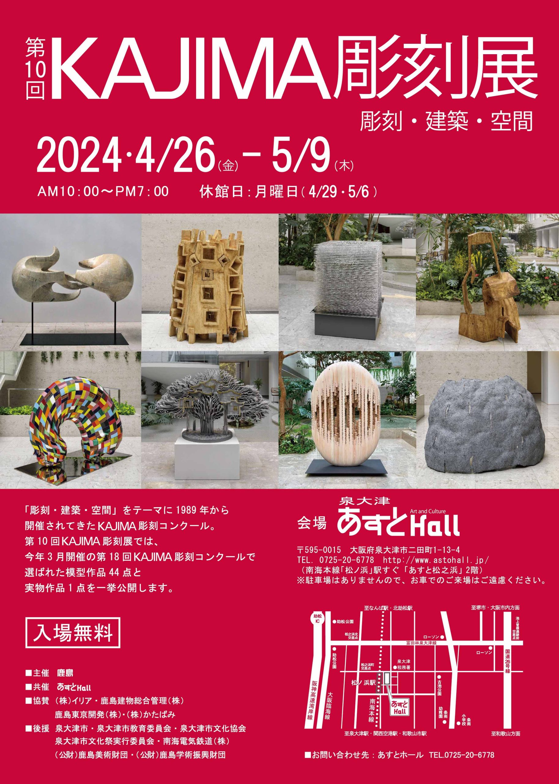 第10回KAJIMA彫刻展