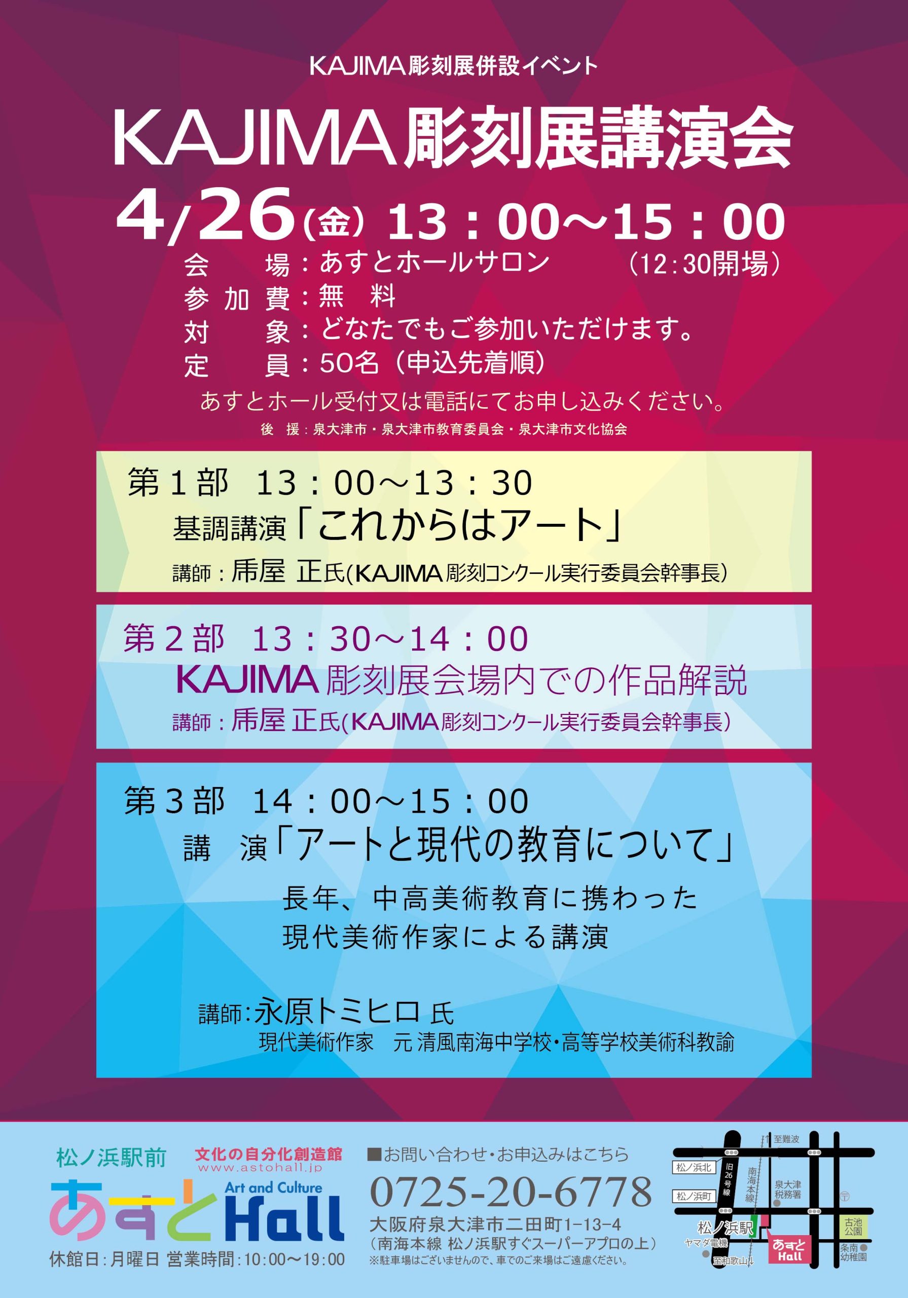 KAJIMA彫刻展講演会