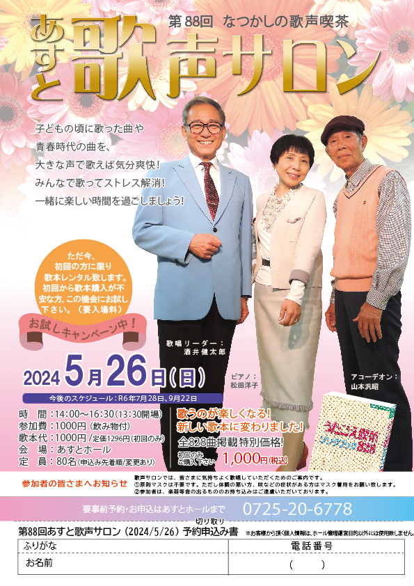 第88回　あすと歌声サロン