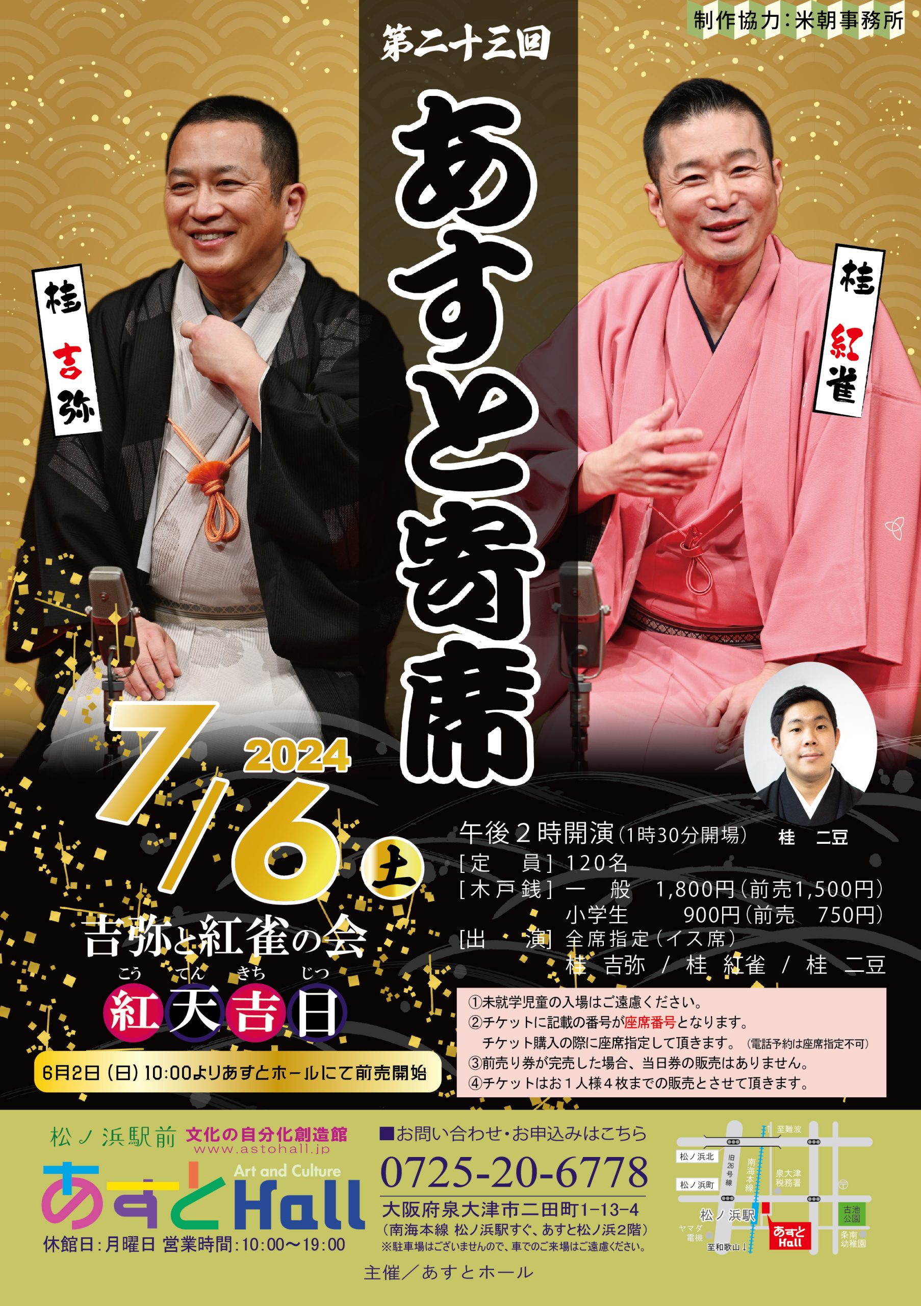 第二十三回　あすと寄席