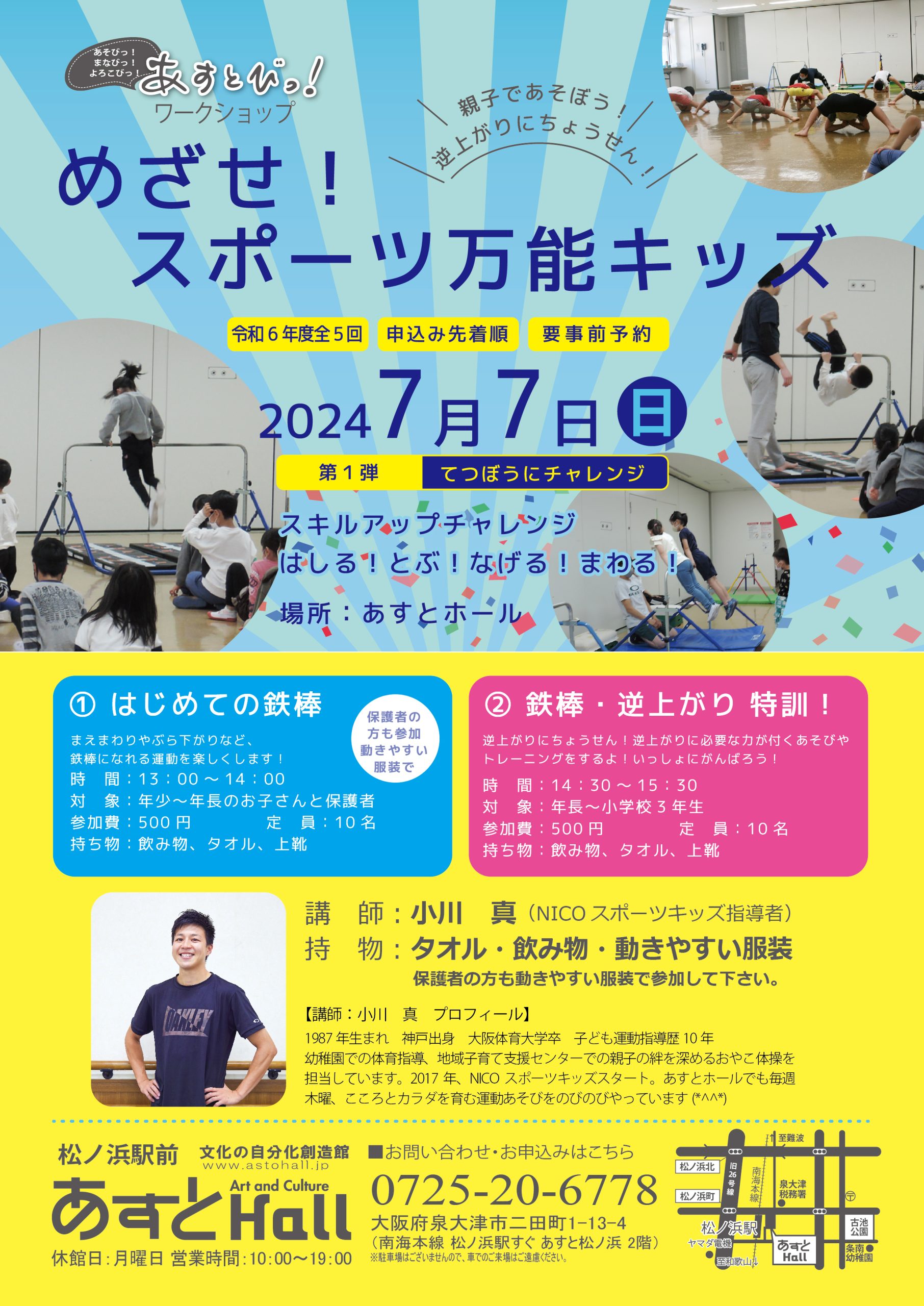 めざせ！スポーツ万能キッズ