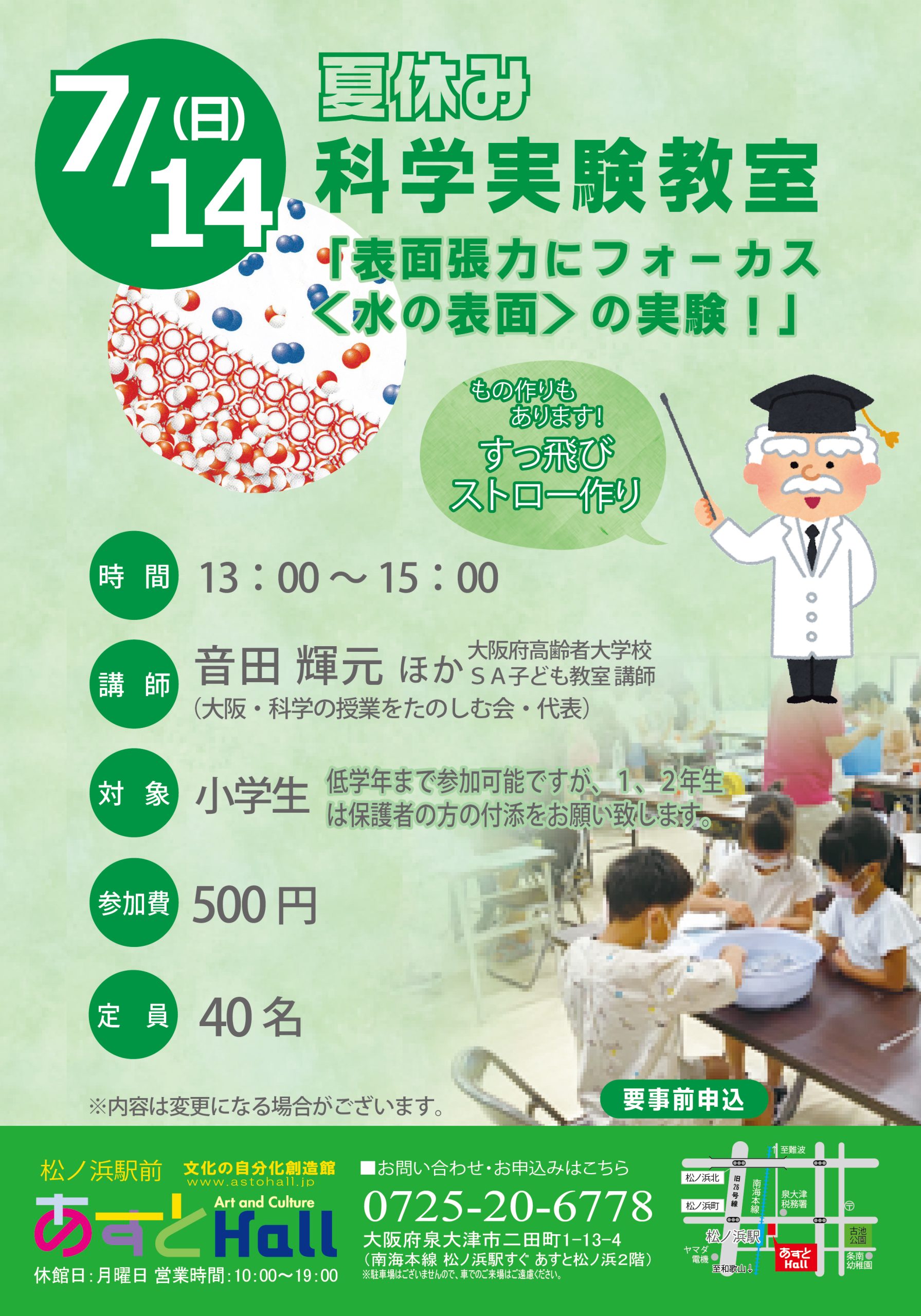 夏休み科学実験教室「表面張力にフォーカス・水の表面の実験」