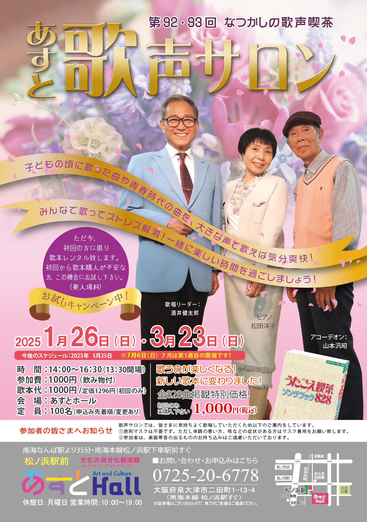 第92・93回　あすと歌声サロン