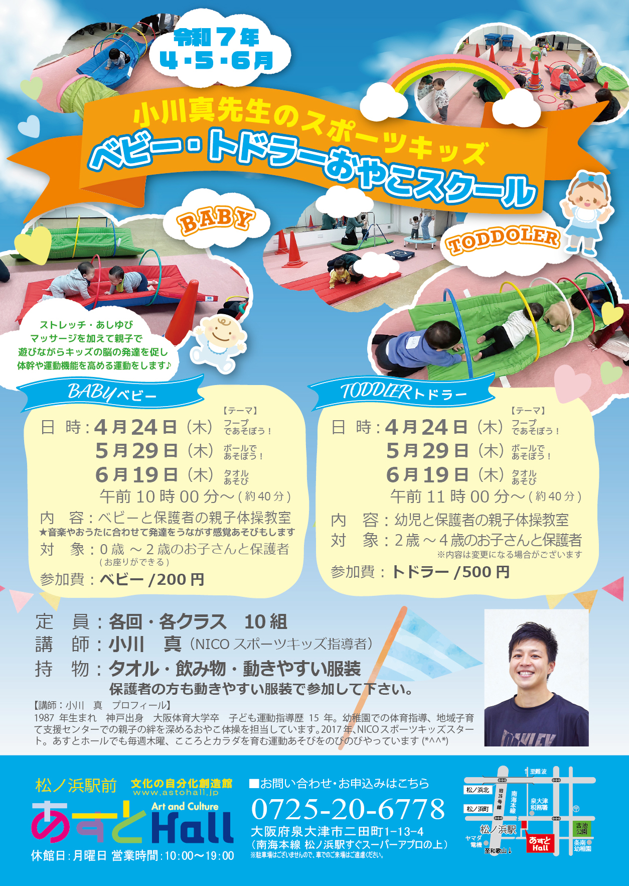 小川真先生のスポーツキッズ　ベビー・トドラーおやこスクール