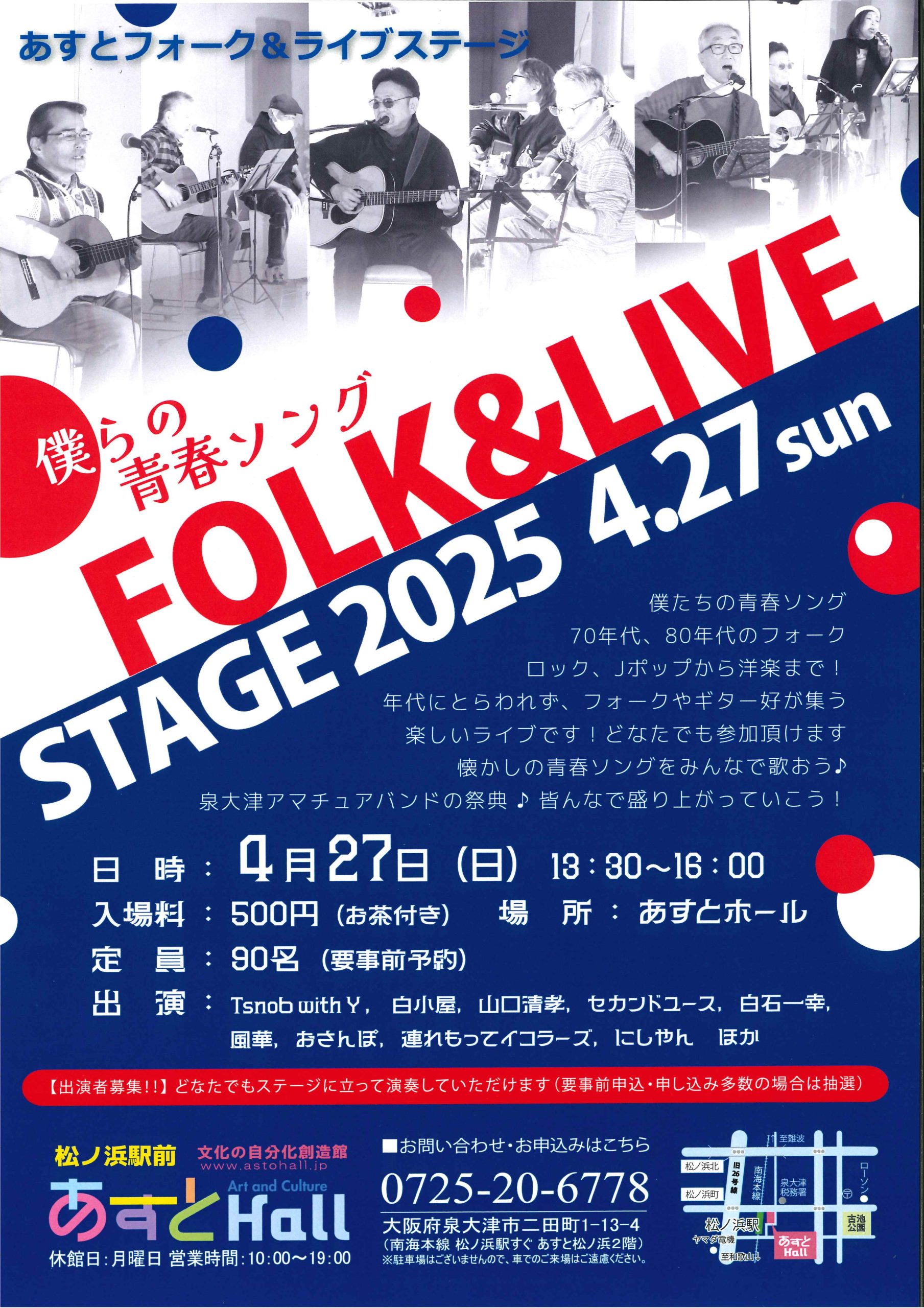 あすとフォーク＆ライブステージ