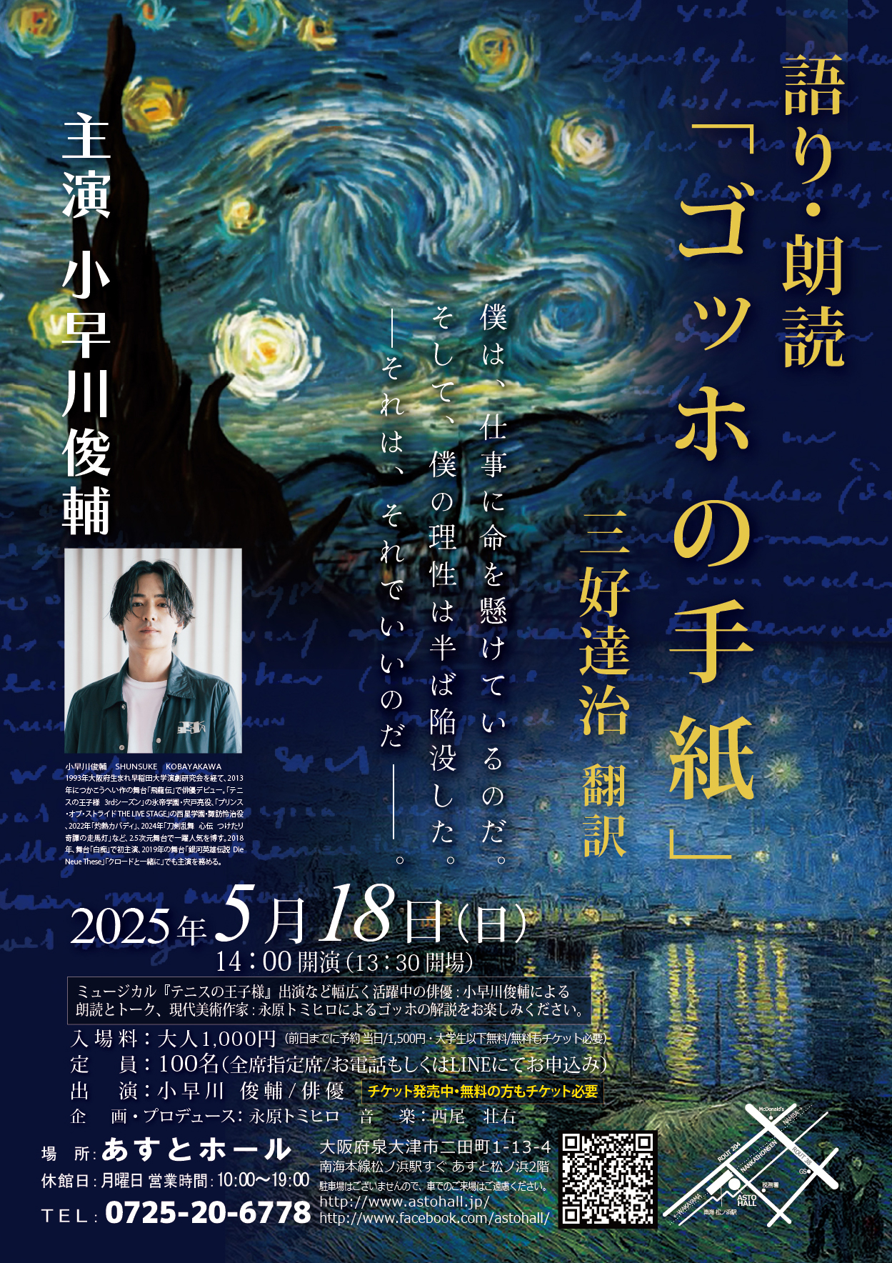 語り・朗読　「ゴッホの手紙」　