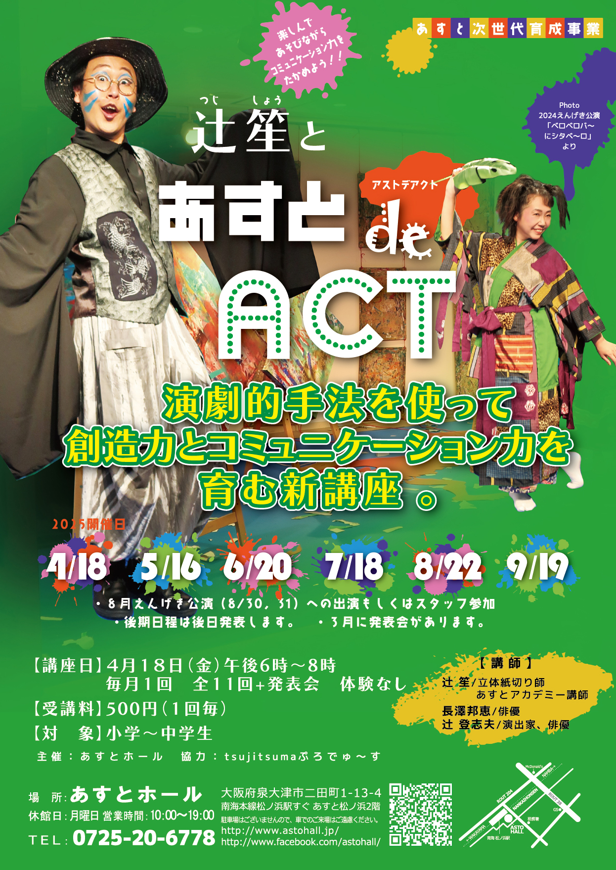 辻笙と　あすとdeACT