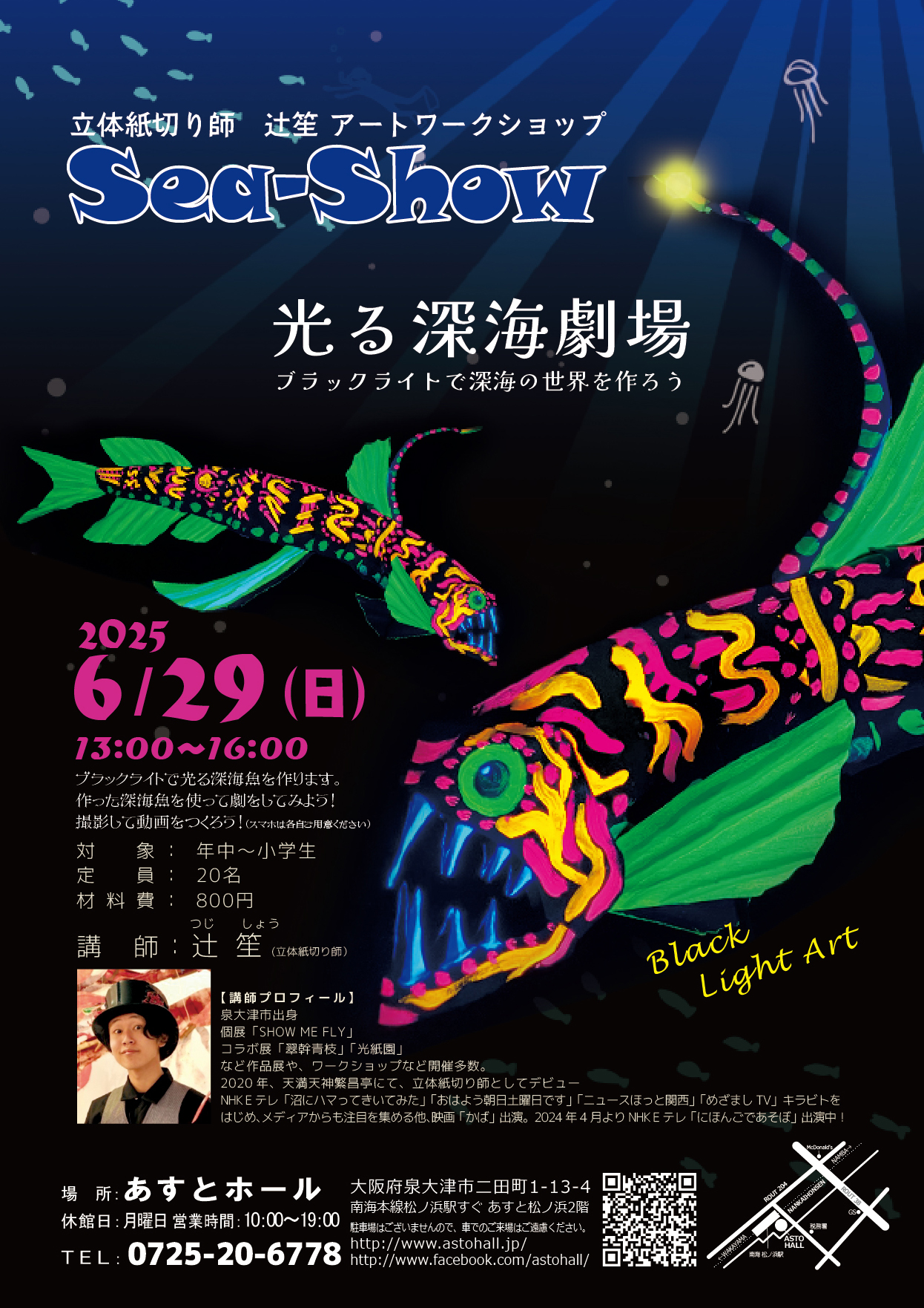 立体紙切り師　辻笙アートワークショップ　SeaーShow