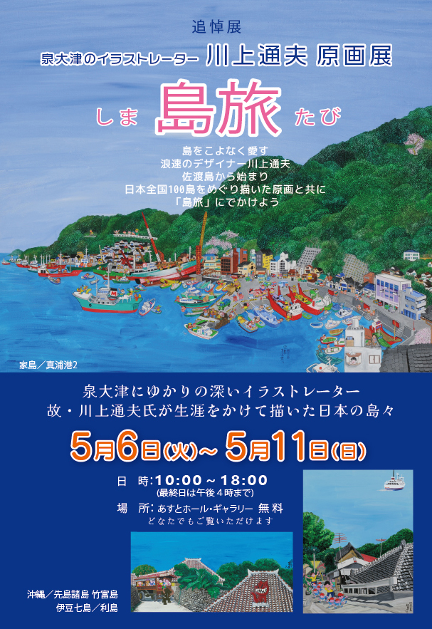 川上通夫原画展　島旅