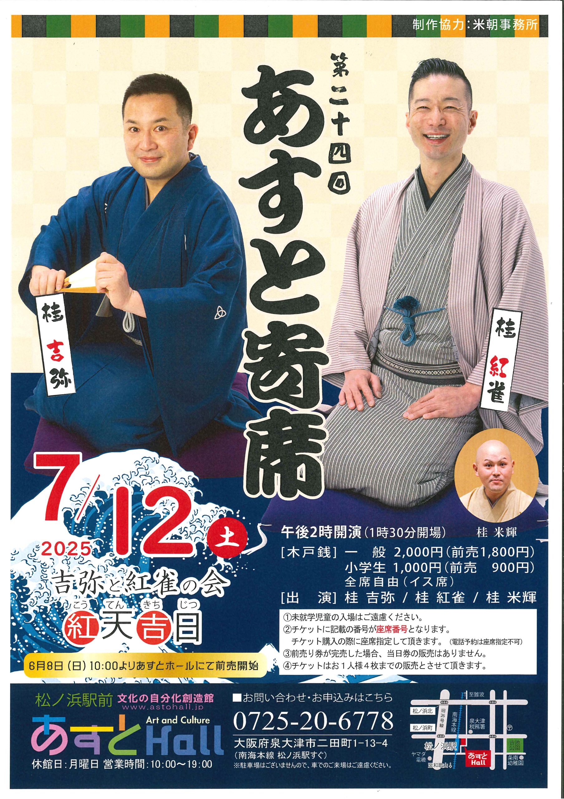 <font color=blue size=4><b>6/8　10:00より　あすと寄席　前売り開始です！</b></font>