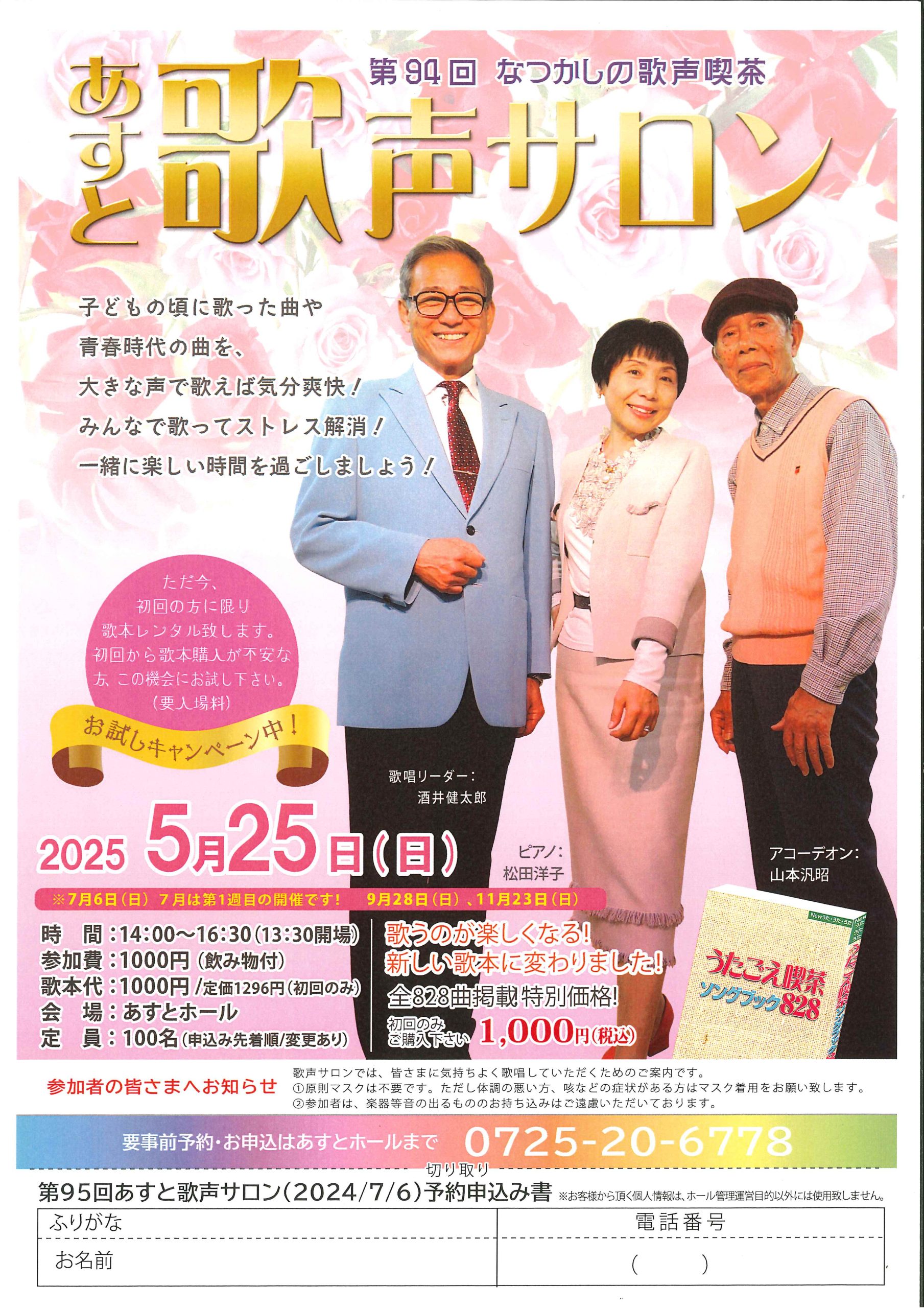 第94回　あすと歌声サロン