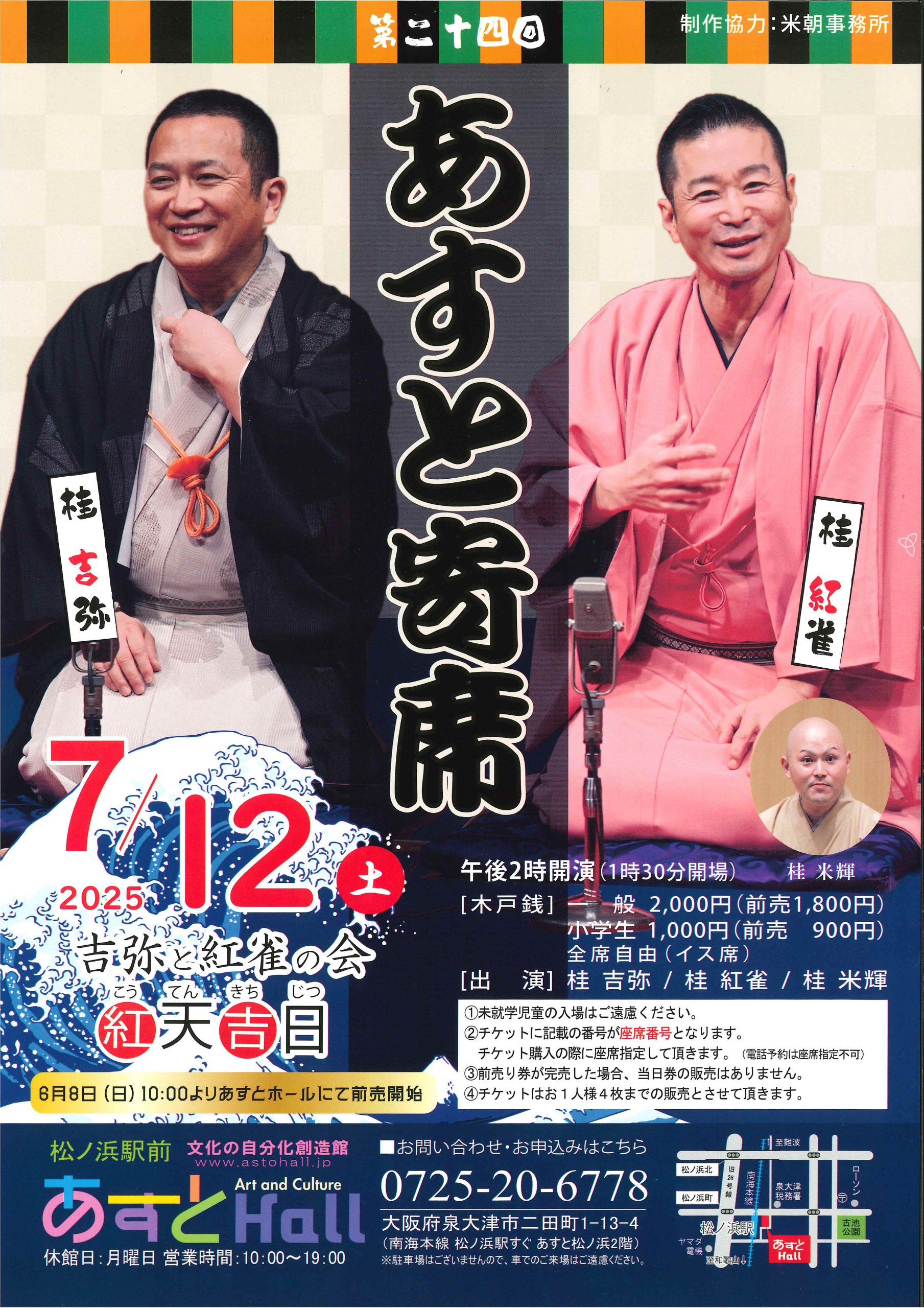 第二十四回　あすと寄席