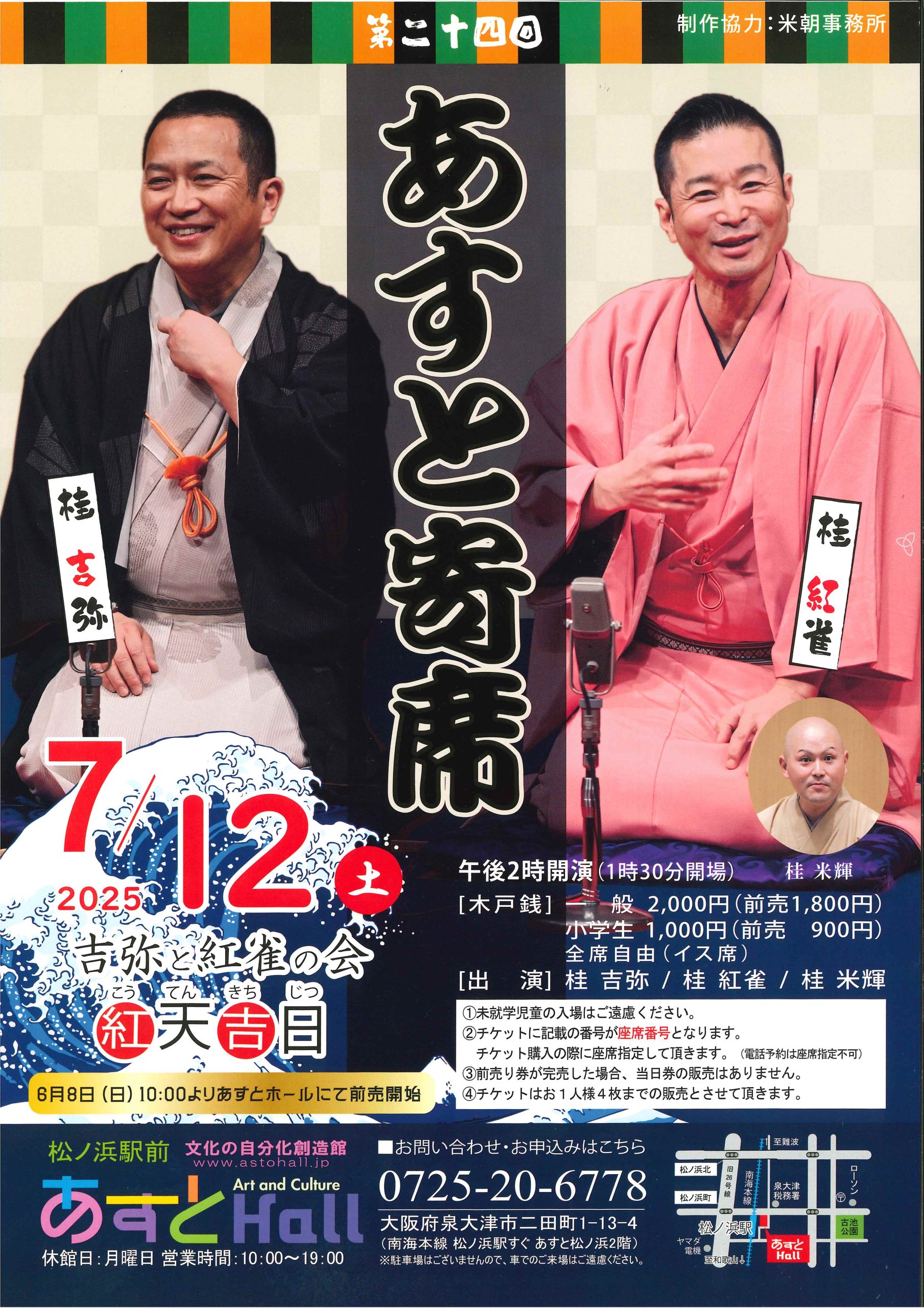 <font color=blue size=4><b>6/8　10:00より　あすと寄席　前売り開始です！</b></font>
