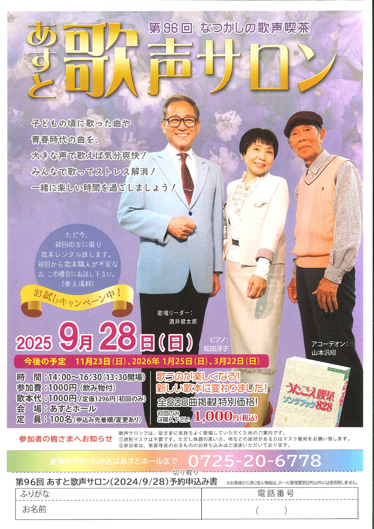 第95回　あすと歌声サロン