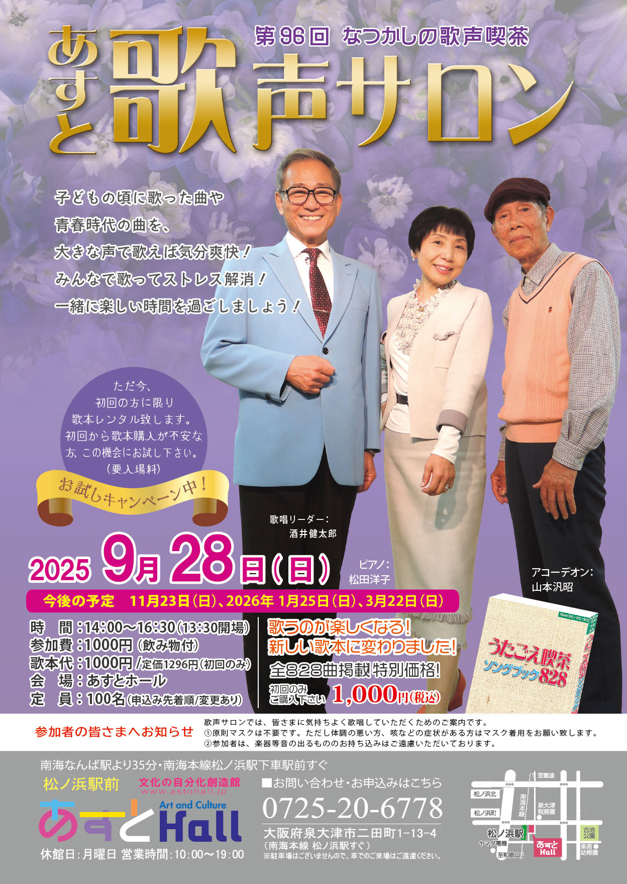 第95回　あすと歌声サロン